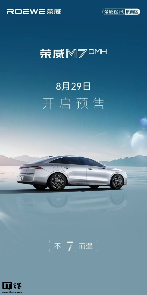 财惠赚 明珠设计首款量产车，上汽荣威 M7 DMH 将于8月29日开启预售
