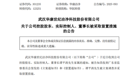 端盛康优配 突发！华康洁净实控人被立案调查！