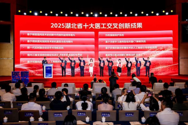 九龙配资 2025湖北十大医工交叉创新成果发布